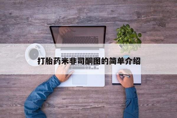 卖流产药联系方式打胎药米非司酮图的简单介绍